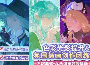 eterno-11色彩光影氛围插画团练课2025年高清画质含课件笔刷