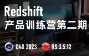 小木C4D Redshift渲染第2期2023年高清画质含素材