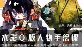 狗屎冻干水彩Q版人物手绘课第1期2025年