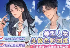 天凉Chiupz美型人像伪厚涂色彩团练2025年高清画质含课件