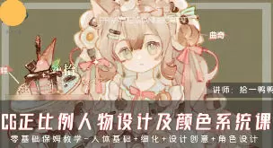 拾一鸭鸭CG正比例人物设计及颜色系统课2024年