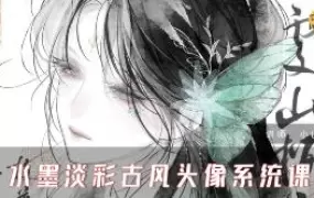 小山樱食水墨淡彩古风头像系统课2025年高清画质含课件