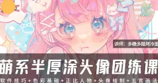 多糖多醋烤冷面萌系半厚涂头像团练课2025年高清画质