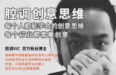 腔调vic创意思维课