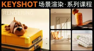Keyshot场景渲染系列课程2023年高清画质含素材