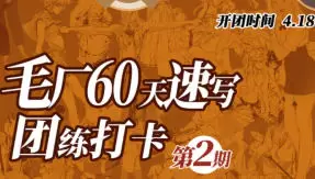 DM袋喵速写团练第2期2025年高清画质含素材