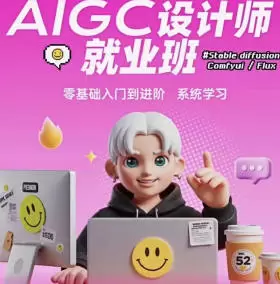 爱迪森aigc设计师就业班1.0课程SD+MJ高清画质含素材