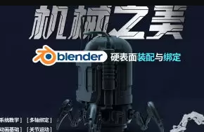 机械之美Blender硬表面装配与绑定2024年高清画质含素材