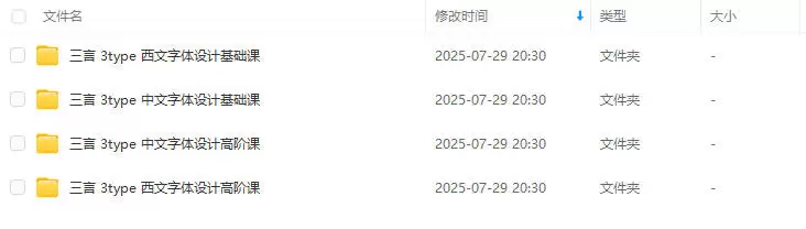 三言3type中西文字体课程合集2