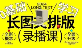 小武长图文排版0基础入门2024年含素材