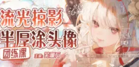 芜湖万流光掠影半厚涂头像团练2025年高清画质