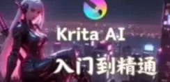 鬼鲛先生krita ai基础+进阶2025年