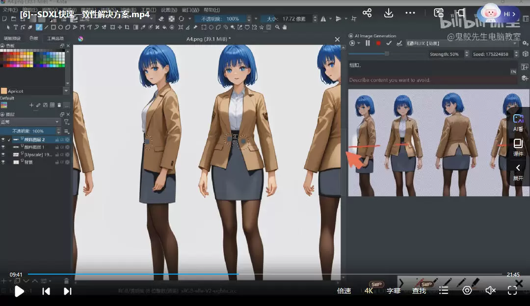 鬼鲛先生krita ai基础+进阶2025年3