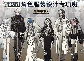 超级木木人iPad角色服装设计专项班2025年高清画质
