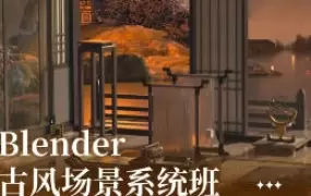 麓烟Blender古风场景系统课2024年高清画质