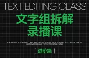阿冲文字组拆解进阶课2024年高清画质