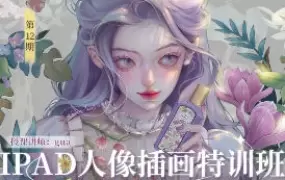gua老师iPad人像插画特训班第12期2024年高清画质