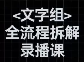阿冲文字组全流程拆解2024年高清画质含素材