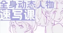 叮咛叮咛全身动态人物速写课2024年高清画质含课件笔刷