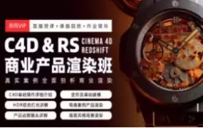 C4D&RS商业产品渲染平面电商就业班暑假1期2024年高清画质含素材