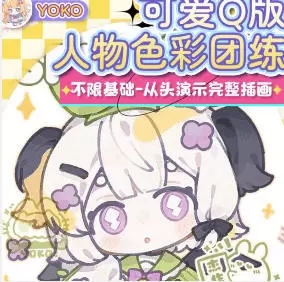 莫那yokoyo可爱Q版人物色彩团练2025年高清画质含课件笔刷