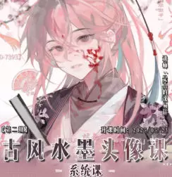 沈易辞古风水墨头像课第2期2025年含笔刷