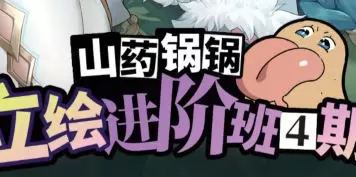 山药锅锅立绘进阶班第4期2025年