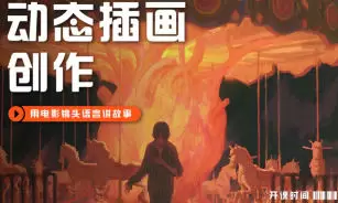 芜菁f动态插画创作课第1期2024年高清画质