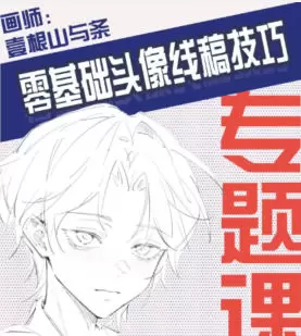 壹根山与条零基础头像线稿技巧专题课第1期2024年高清画质含笔刷