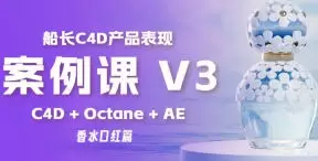 船长C4D产品表现V3课程2024年高清画质含素材