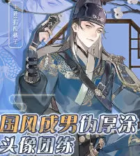 掐酸橘子国风成男伪厚涂头像团练2024年高清画质