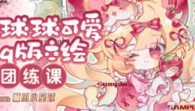 麻瓜小星球球球可爱q版立绘团练2025年高清画质含课件
