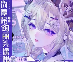 花崎伪厚涂绚丽头像课ipad绘画第1期2024年高清画质含课件笔刷