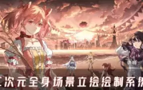 北回归线二次元全身场景立绘绘制系统课2024年高清画质