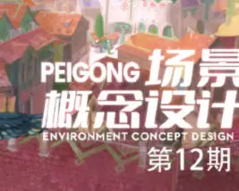peigong场景概念设计第12期2025年高清画质