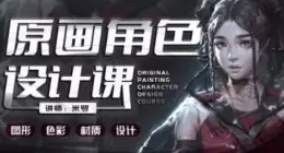 米罗原画角色设计课第19期2024年高清画质