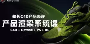 船长产品渲染系统课C4D+OC 2025年高清画质含素材