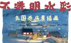 冷风水彩课合集