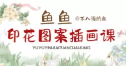 鱼鱼印花图案插画课2025年高清画质含课件笔刷