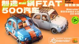 浩克肥虫汽车硬表面实战Blender进阶课2023年高清画质含素材