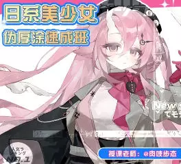 肉吱步态日系美少女伪厚涂速成班2024年高清画质含课件笔刷