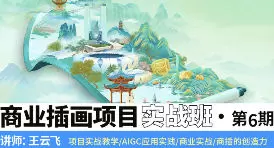 王云飞商业插画项目进阶班第6期2024年高清画质含素材
