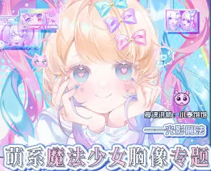 小麦饱饱萌系魔法少女胸像专题2025年高清画质含课件笔刷