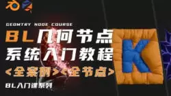 琅泽教育Blender几何节点系统入门2025年高清画质含素材