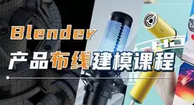 琅泽教育Blender产品布线建模2024年高清画质含素材
