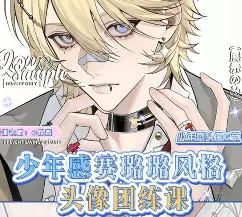 煜煜少年感赛璐璐风格头像团练课2025年高清画质含课件笔刷