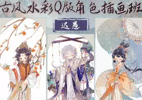 迟愚古风水彩Q版角色插画班2024年高清画质