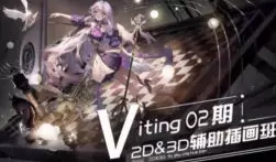 Viting2D&3D辅助插画班第2期2025年