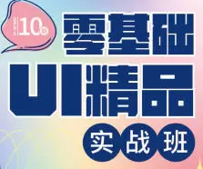 酸梅干超人零基础UI精品实战班第10期2024年高清画质
