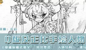 花启Q版及正比手绘人物第1期2025年高清画质含课件